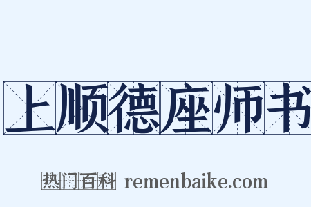 上顺德座师书是什么意思的图片
